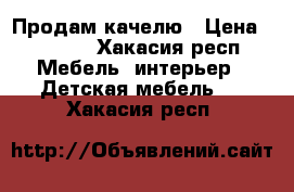 Продам качелю › Цена ­ 2 300 - Хакасия респ. Мебель, интерьер » Детская мебель   . Хакасия респ.